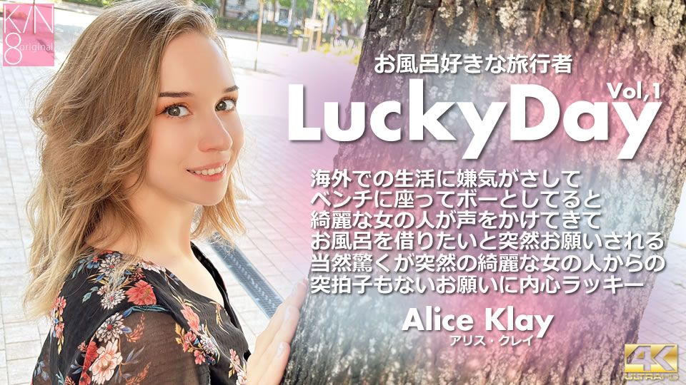 Kin8Tengoku-Alice Klay / アリス クレイ-Lucky Day お風呂好きな旅行者 Vol1